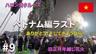 世界遺産ハロン湾クルーズ＆旧正月（テト）カウントダウン花火🎆🇻🇳【東南アジアひとり旅9】 [upl. by Nnyluqcaj881]