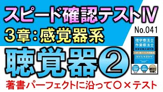 【スピード確認テストⅣ・41】聴覚器❷【聞き流し】 [upl. by Latricia]