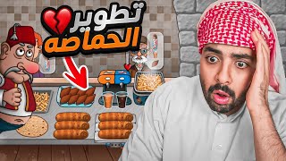 محاكي الشاورما 6  طورت الحماصة وندمت 😭💔 [upl. by Rorie74]