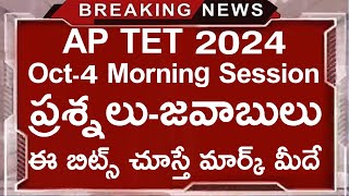 AP TET Exam Paper  AP TET Oct4 Morning Session లో వచ్చిన బిట్స్ ఇవే  AP TET Exam 2024 [upl. by Elleunamme]