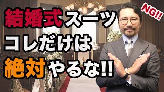 【保存版】絶対にミスらない！結婚式のスーツスタイルはこれで完璧！ [upl. by Brinson]