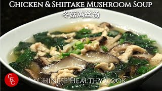 Chicken and Shiitake Mushroom Soup 冬菇鸡丝汤 [upl. by Sprague]