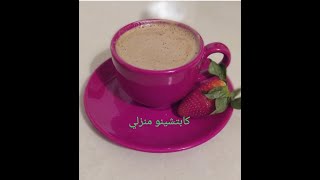 كابتشينو منزلي ب 3 مكونات فقط Café mousseux avec 3 ingrédients [upl. by Lewert]