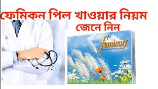 Femicon pill খাওয়ার নিয়ম । ফেমিকন পিল খাওয়ার নিয়ম । Femicon khawar niyom  কোন পিল ভালো। Kon pil [upl. by Furlani]