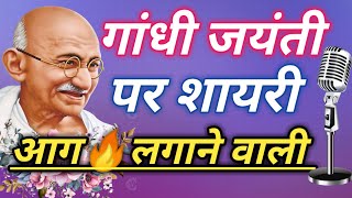 Gandhi Jayanti Shayari In Hindi 2024  Gandhi Jayanti Speech  गांधी जयंती पर शायरी 2024 [upl. by Ardnohs]