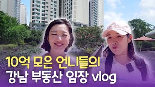 돈 좀 모아본 욕망 언니들의 땡볕 대환장 강남 부동산 임장 vlog 반센자 반래퍼 반포자이 [upl. by Aihsenek]