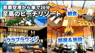 【沖縄】那覇空港から一番近いリゾートホテル「琉球ホテル＆リゾート 名城ビーチ」（183） [upl. by Raseta180]