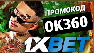 Промокод 1xbet OK360 💥Используйте наш промокод на бесплатную ставку и начните выигрывать без риско [upl. by Annahahs]