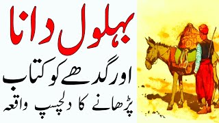 Behlol Dana aur aik Gadhay ko Kitab parhanay ka waqia  بہلول دانا اور گدھا کا واقعہ [upl. by Earehc644]