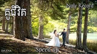 គូជីវិត  Noly Record  Speed up  sweet song 😊😊😊😘 [upl. by Annoval]