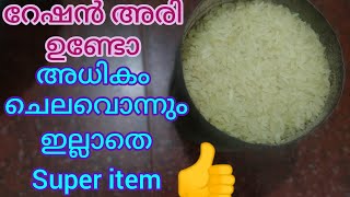 റേഷൻ അരി കൊണ്ട് ഇങ്ങനെ ഉണ്ടാക്കി നോക്കു  Super പലഹാരം👍❤️athirarajesh [upl. by Roehm197]