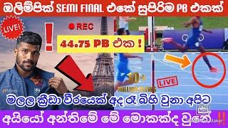 4475 ක PB එකක් දුවපු අරුණට ඔලිම්පික් Semi Final එකේ මොකද වුනේ [upl. by Harutak]