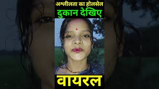 अश्लीलता का होलसेल दुकान। देख लीजिए आप सब। shortsfeed funny [upl. by Ledba]