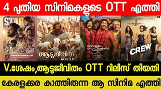 NEW OTT RELEASES MALAYALAM MOVIE  AADUJEEVITHAM CONFIRMED OTT RELEASE DATE VSHESHAM OTT STAR OTT [upl. by Ofelia]