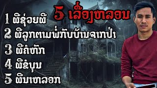 พิเศษ  5เรื่องหลอน ให่มๆ  เวลาผี EP257 [upl. by Gnuhc295]