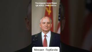 андрейординарцев назадвссср ссср Последнее политбюро ЦК КПСС 19901991 годы [upl. by Lladnik]