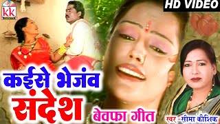 Seema Kaushik  Cg Song  Kaise Bhejav Sandesh  Chhattisgarhi Gana  HD VIDEO 2022  AVM STUDIO [upl. by Vivie]