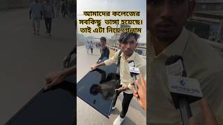 আমাদের কলেজের অনেক ক্ষতি হইছে তাই এটা নিয়ে লাগাবো 😄😄 shorts Viral video [upl. by Terrye]