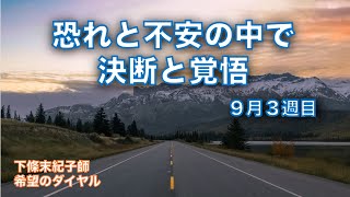 希望のダイヤル 229：「 恐れと不安の中で 〜決断と覚悟〜 ３ 」 聖書のショートメッセージ [upl. by Hepsiba]