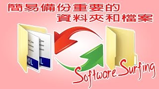 Software Surfing 6  GoodSync 簡易備份重要的資料夾和檔案教學粵語 [upl. by Nibas370]