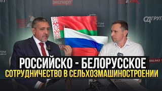 Союзное партнерство российскобелорусское сотрудничество Александр Новиков Александр Сучков [upl. by Chretien970]