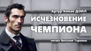 Артур Конан Дойл Исчезновение чемпиона [upl. by Airdnala827]