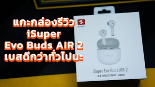 แกะกล่องรีวิวหูฟัง iSuper Evo Buds AIR 2 เบาสบาย เสียงดี เบสมีมากกว่ารุ่นอื่นนะ [upl. by Aivun]