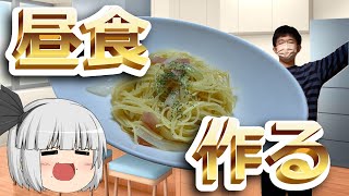 【ペペロンチーノ？】たけのこは昼食を作りたい [upl. by Yerrok143]