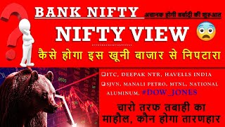 🔴 DOWJONES 🚨 NIFTY amp BANKNIFTY VIEW  DEEPAKNTR  SJVN  ITC  HAVELLS  MTNL  MANALI PETRO [upl. by Adiaj]