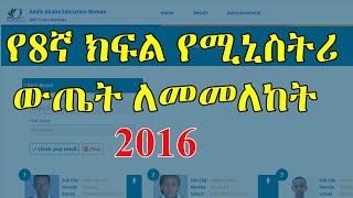 የ8ኛ ክፍል የሚኒስትሪ ውጤት ለመመለከት  Grade 8 Ministry Result  2016 [upl. by Atiuqrahs]