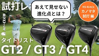 カノマタ試打 ▶ タイトリスト GT シリーズ ドライバー 試打 ＆ テクノロジーの進化ポイントをご紹介！ ┃ TITLEIST GT DRIVER 【GT2】【GT3】【GT4】 [upl. by Proffitt943]