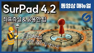 SurPad42 서패드 GPS측량방법  좌표측설 amp 자잘한 팁 몇가지 4K [upl. by Urita813]