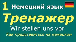 Как представиться на немецком языке I Тренажер для начинающих I Deutsch für Anfänger [upl. by Sonny]