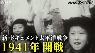 NHKスペシャル 当時の日記や手記から太平洋戦争を追体験する  新・ドキュメント太平洋戦争1941 開戦  NHK [upl. by Adnahsat]