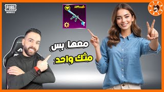 فرحت بنت معها سلاح واحد و مثك واحد فقط [upl. by Enilekcaj283]