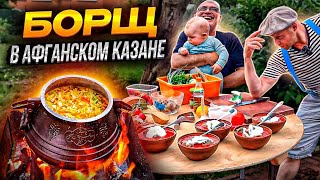 Красный Борщ в Афганском Казане Самый Вкусный и Простой Рецепт [upl. by Annalee812]