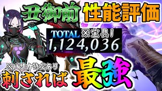 【FGO】丑御前の性能評価！地特攻＆バフ量多めで刺さったらガチで最強だけど汎用性は [upl. by Yona577]