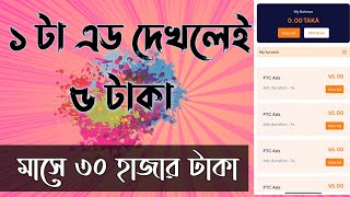 ১ টি এড দেখলেই ৫ টাকা মাসে ৩০ হাজার টাকা ইনকাম  Online Earning 2023 Bangla [upl. by Sayles292]