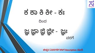 kannada kagunita ka kaa ki kee  ಕ ಕಾ ಕಿ ದಿಂದ ಜ್ಞ ಜ್ಞಾ ವರಗೆ  ಗುಣಿತಾಕ್ಷರಗಳು  ಪಾಠ೧೦  ಒಂದನೇ ತರಗತಿ [upl. by Beebe]