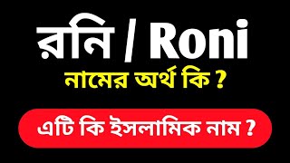 রনি নামের অর্থ কি  ইসলামিক অর্থ । Roni Namer Ortho ki  Roni Name Meaning । [upl. by Mandal523]