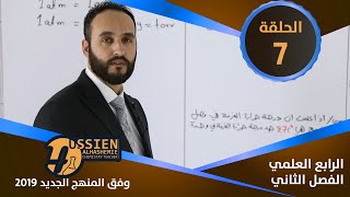 الكيمياء  للرابع العلمي  الفصل الثاني الحلقة 7 [upl. by Hceicjow]