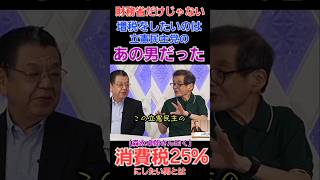 消費税増税したいのは財務省財務官僚達だけではなかった！森永卓郎さん曰く『立憲民主党で25も税金を増やしたい人がいるがやとたら国民がもたない』とあり！ 財務省 増税 森永卓郎 [upl. by Hselin641]