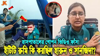 ফাঁস হয়ে গেলো সেই গোপন ভিডিও দেখুন হাসাপাতালের রুমে হারুনের সাথে কি এমন করছিল সানজিদা সব বলে দিল [upl. by Ylim]