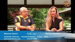 Asre Emrooz Tv Mansour Honari  Mahtab Rahbaran [upl. by Ainivad]