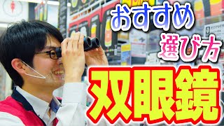 【双眼鏡】明るさと大きさがちょうどいい！おすすめ商品と選び方のポイント解説【ビックカメラ】 [upl. by Eliathan]