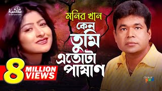 Monir Khan  Keno Tumi Etota Pashan  কেন তুমি এতোটা পাষাণ  Bangla Music Video [upl. by Farra]