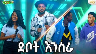 ደቦት እንስራ Abbay TV  ዓባይ ቲቪ  Ethiopia abbaytv Guramayle music ጉራማይሌ [upl. by Ragouzis]