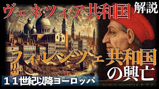 ヴェネツィア共和国とフィレンツェ共和国の興亡【中世ヨーロッパ：１１世紀以降】 [upl. by Kipton886]