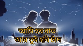 Ami Hobo Rat R Tui Hobi chand  Arijit Singh  আমি হব রাত আর তুই হবি চাঁদ [upl. by Airla40]