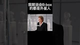 我就说会B box的都是外星人搞笑 [upl. by Ver]